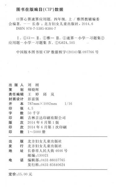 小学数学口算心算速算应用题：四年级上（R）
