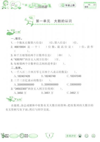 小学数学口算心算速算应用题：四年级上（R）