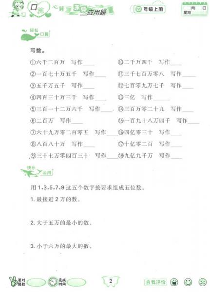 小学数学口算心算速算应用题：四年级上（R）