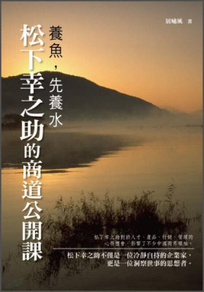 養(yǎng)魚，先養(yǎng)水：松下幸之助的商道公開課