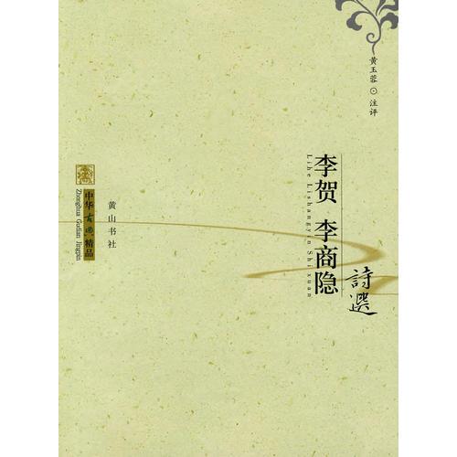 中華古典精品：李賀、李商隱詩(shī)選