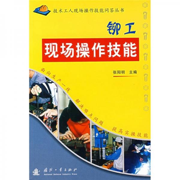 鉚工現(xiàn)場操作技能