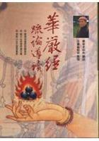 华严经疏论导读