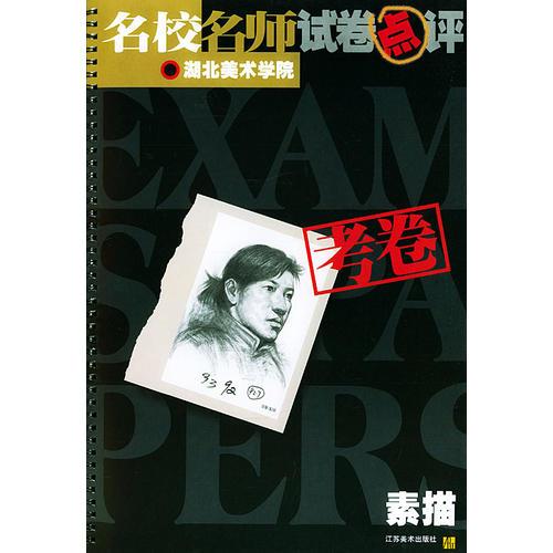 名校名師試卷點(diǎn)評(píng)考卷  