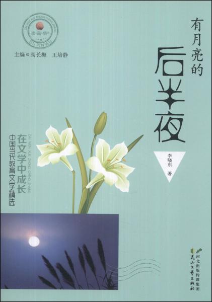 读品悟在文学中成长中国当代教育文学精选：有月亮的后半夜