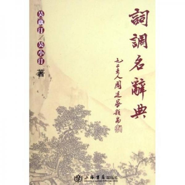 詞調(diào)名辭典