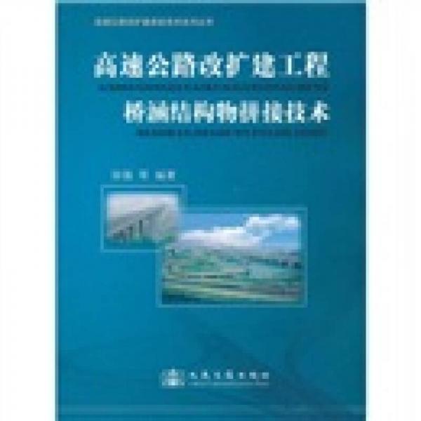 高速公路改擴建工程橋涵結(jié)構(gòu)物拼接技術(shù)