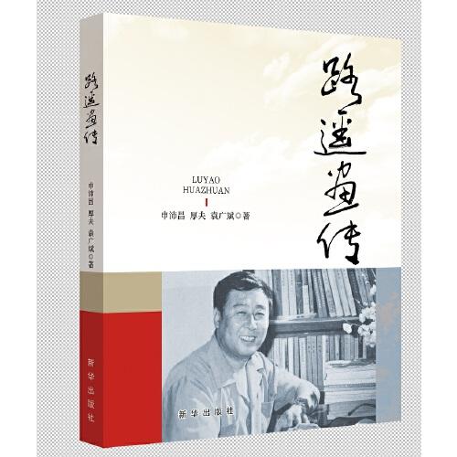 路遙畫(huà)傳