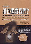 誰(shuí)在操縱我們