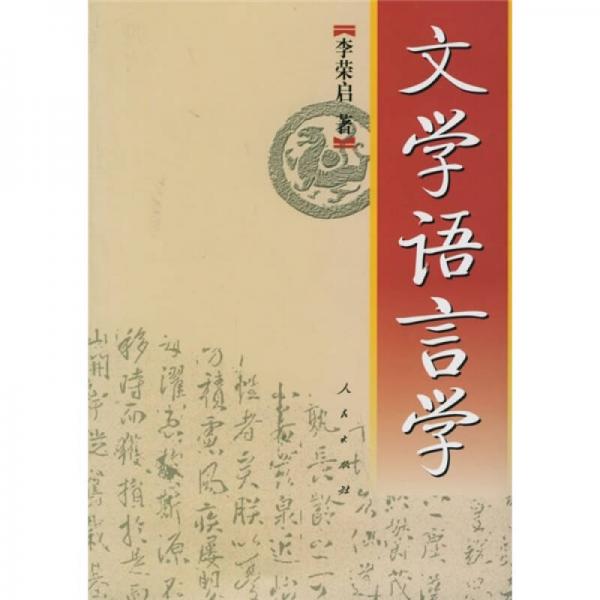 文學(xué)語言學(xué)