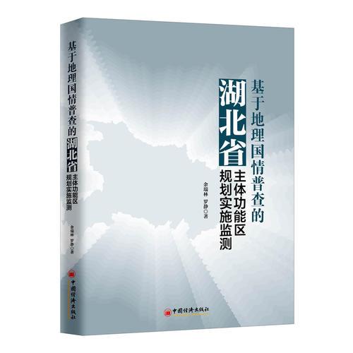 基于地理國情普查的湖北省主體功能區(qū)規(guī)劃實施監(jiān)測