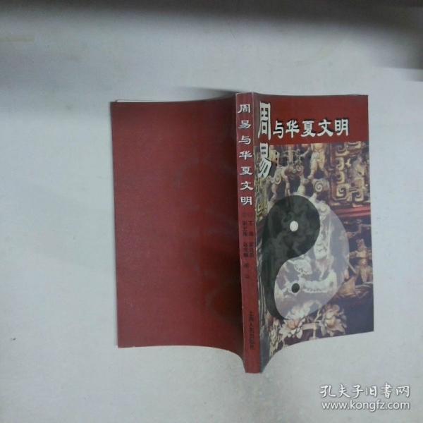 周易與華夏文明