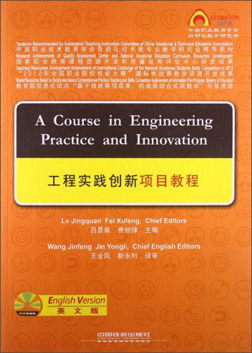 工程实践创新项目教程 : 英文版
