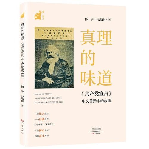 真理的味道:《共产党宣言》中文首译本的故事