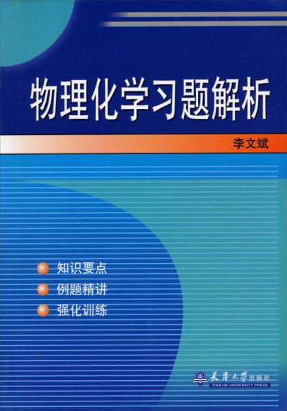 物理化学习题解析