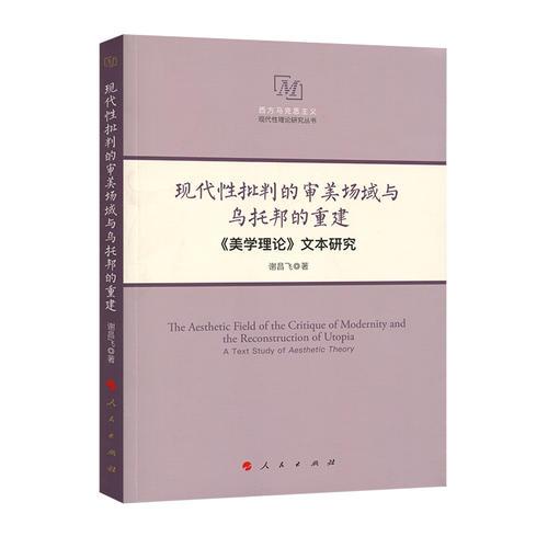 现代性批判的审美场域与乌托邦的重建——《美学理论》文本研究（西方马克思主义现代性理论研究丛书）