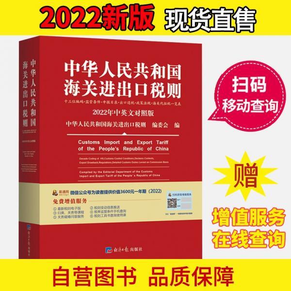 2022年新版中华人民共和国海关进出口税则HS编码书海关大本税率税号监管条件