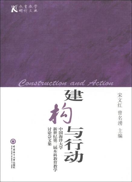 建構(gòu)與行動 : 中國海洋大學(xué)新世紀(jì)第二屆本科教育教學(xué)討論會文集