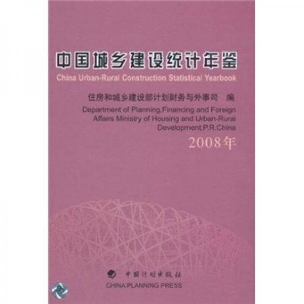 2008年中国城乡建设统计年鉴