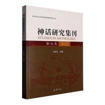 神話研究集刊（第七集）