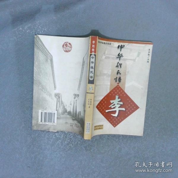 中华姓氏谱.李