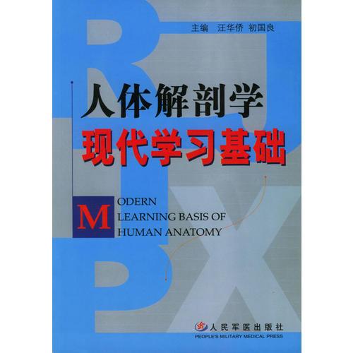 人體解剖學現(xiàn)代學習基礎