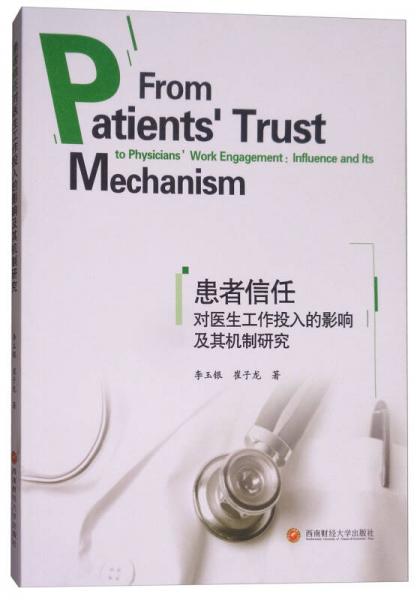 患者信任對(duì)醫(yī)生工作投入的影響及其機(jī)制研究