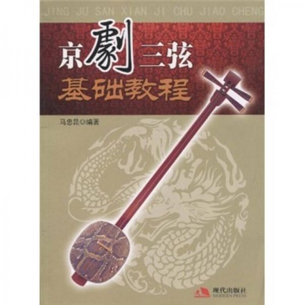 京劇三弦基礎(chǔ)教程