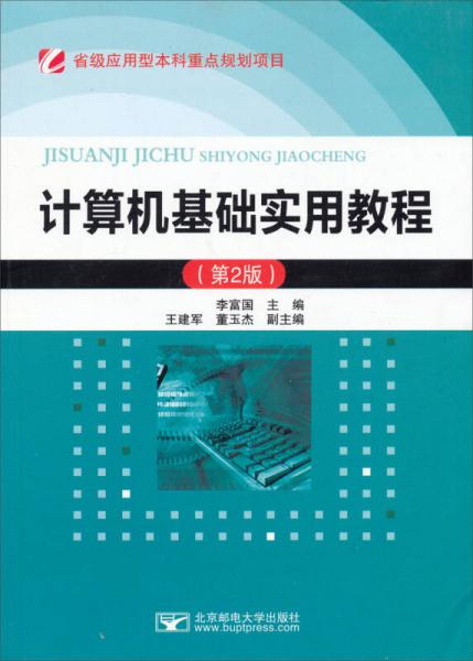 省級(jí)應(yīng)用型本科重點(diǎn)規(guī)劃項(xiàng)目：計(jì)算機(jī)基礎(chǔ)實(shí)用教程