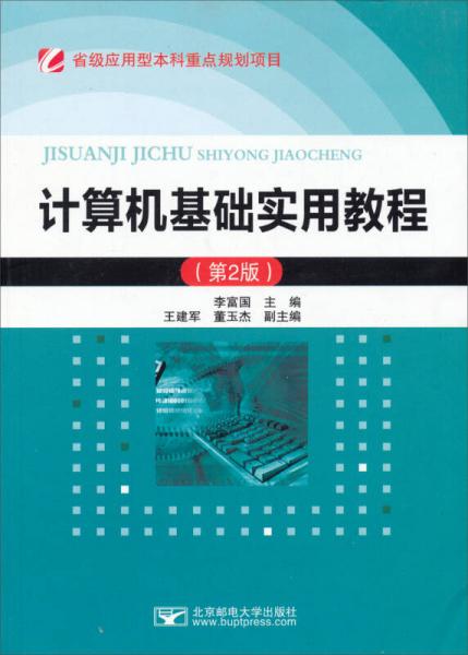 省级应用型本科重点规划项目：计算机基础实用教程（第2版）