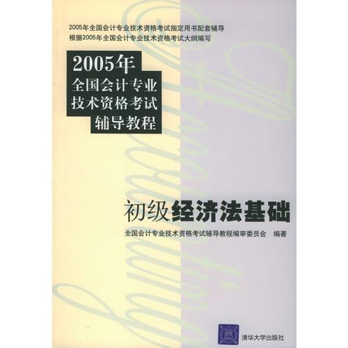 初级经济法基础——2005年全国会计专业技术资格考试辅导教程