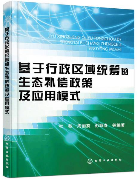 基于行政區(qū)域統(tǒng)籌的生態(tài)補(bǔ)償政策及應(yīng)用模式