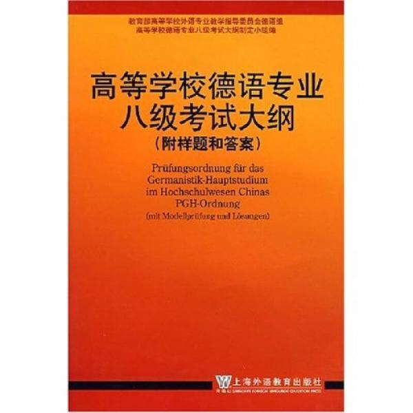 高等学校德语专业八级考试大纲