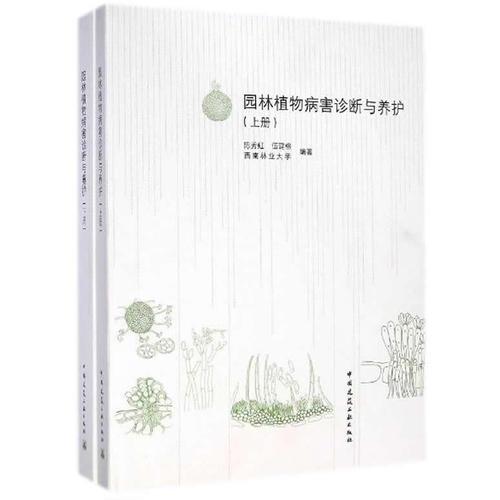 园林植物病害诊断与养护(上下册）