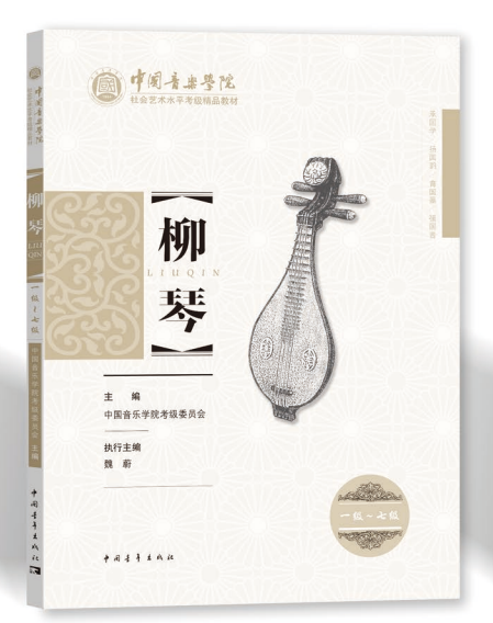 中国音乐学院社会艺术水平考级精品教材 柳琴 
