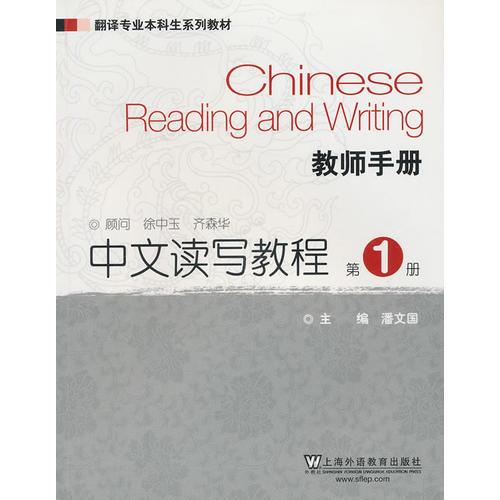 翻译专业本科生系列教材：中文读写教程（第1册） 教师手册
