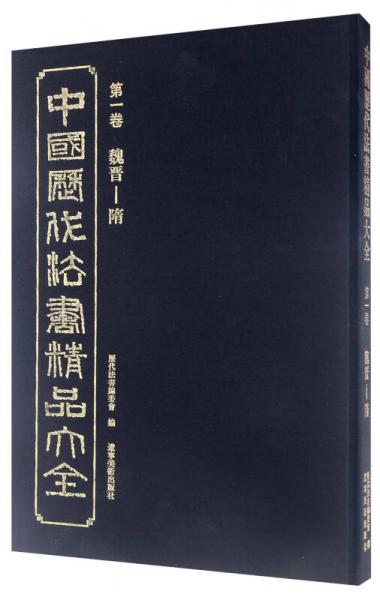 中国历代法书精品大全（第一卷） 魏晋-隋