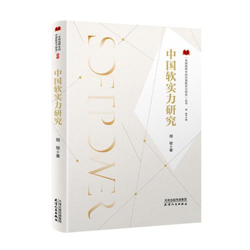 全球視野中的中國(guó)軟實(shí)力研究叢書-中國(guó)軟實(shí)力研究
