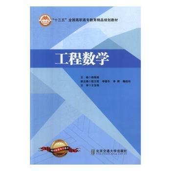 工程數(shù)學(xué) 計(jì)量標(biāo)準(zhǔn) 賴錦湘主編 新華正版