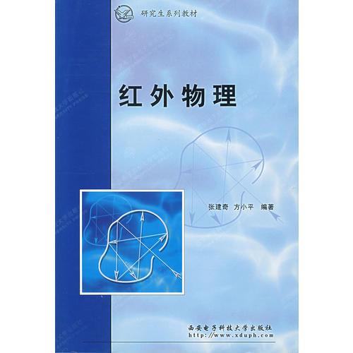紅外物理——研究生系列教材