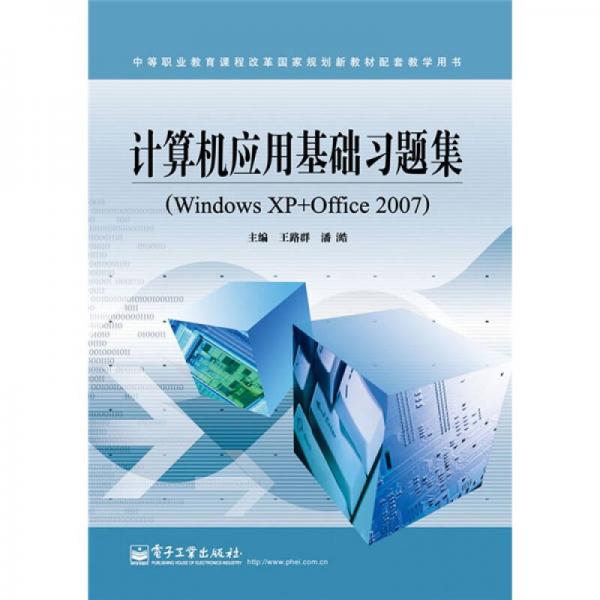 计算机应用基础习题集（Windows XP+Office 2007）