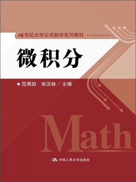 微积分/21世纪大学公共数学系列教材