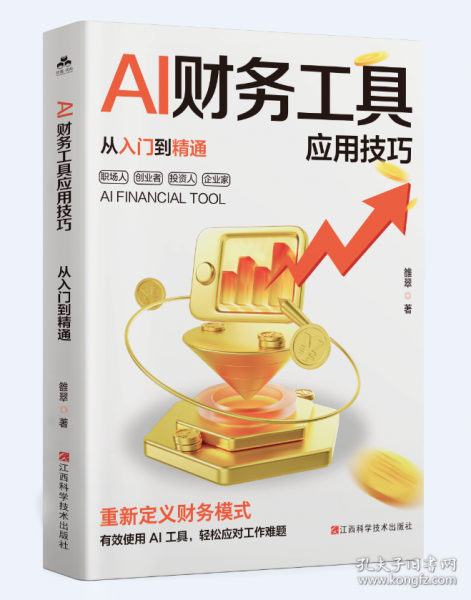 AI財務工具應用技巧：從入門到精通