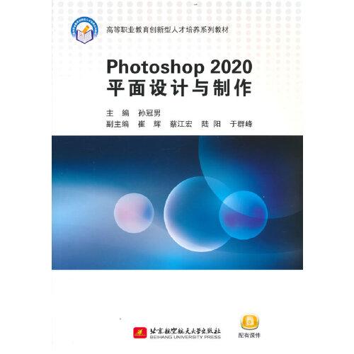 Photoshop 2020平面设计与制作