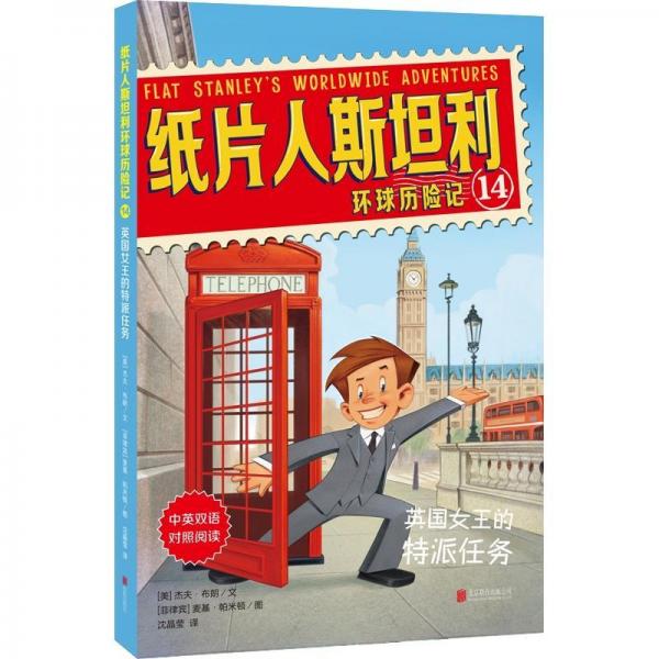 英國女王的特派任務(wù)紙片人斯坦利環(huán)球歷險記14 美杰夫·布朗JeffBrown文菲律賓麥基·帕米頓圖 著 沈晶瑩 譯  