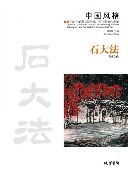 中國風格：暨2015美國書展當代中國書畫家作品集．石大法：漢、英