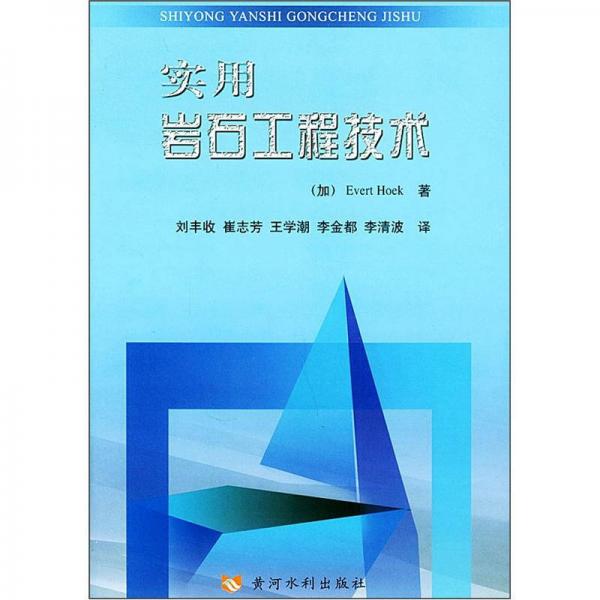 實(shí)用巖石工程技術(shù)