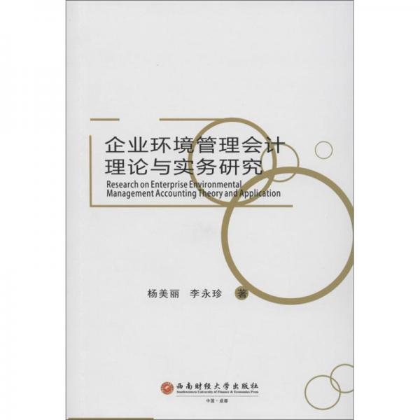 企業(yè)環(huán)境管理會計理論與實務(wù)研究