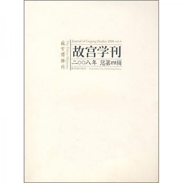 故宫学刊（2008年总第4辑）