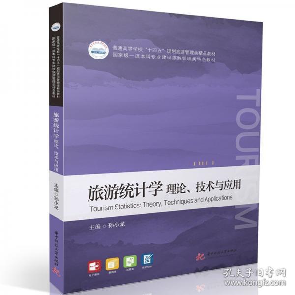 旅游統(tǒng)計(jì)學(xué) 理論、技術(shù)與應(yīng)用